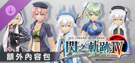 The Legend of Heroes: Sen no Kiseki IV -THE END OF SAGA- Additional Contents Pack cover art