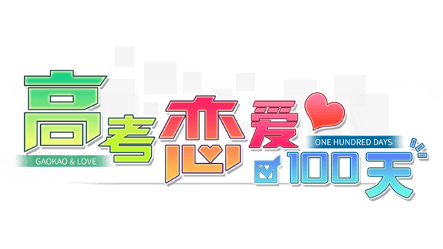 Gaokao.Love.100Days- Backlog.rip