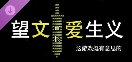 望文爱生义-这游戏挺有意思的 cover art