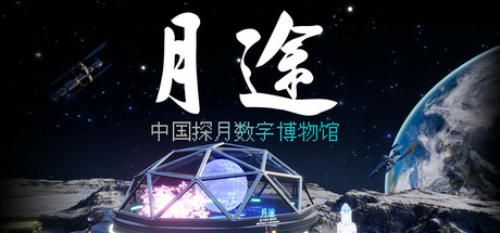 Moon Journey - China's Lunar Exploration Digital Museum PC Specs