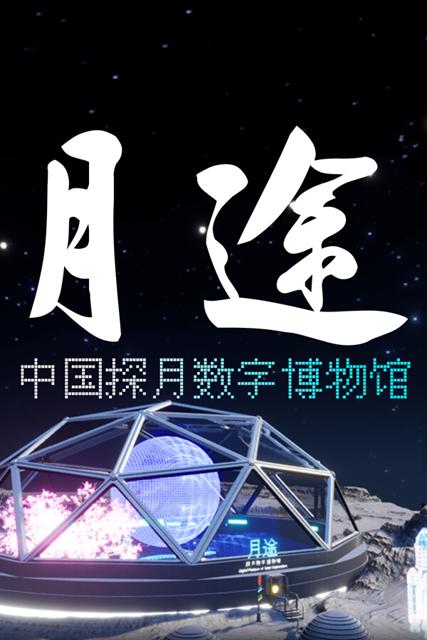 Steam portrait for Moon Journey - China's Lunar Exploration Digital Museum.