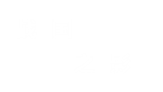 The Shadow of the Warring States Period Logo