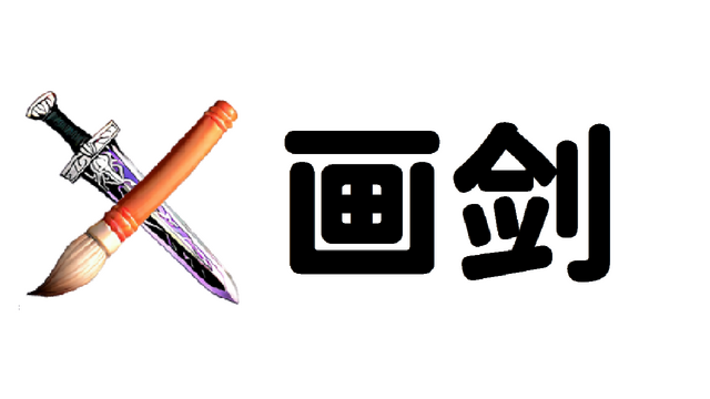 画剑Draw Sword Logo