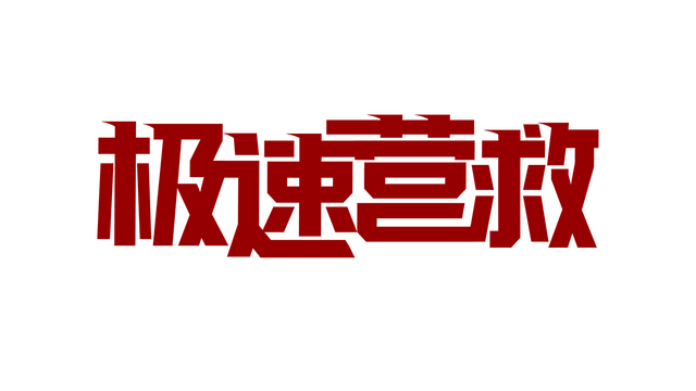 极速营救 Logo