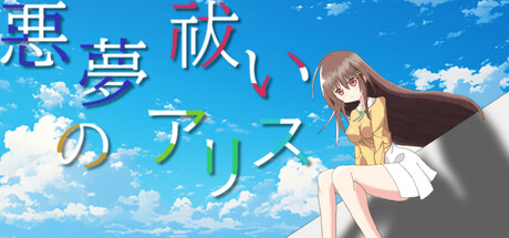 悪夢祓いのアリス PC Specs