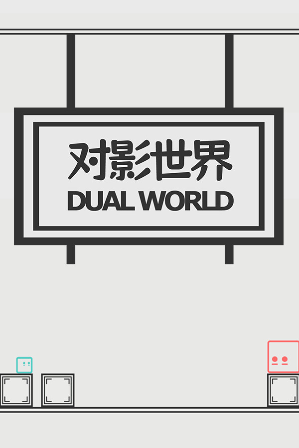 对影世界 for steam