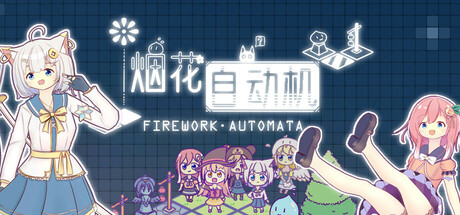 烟花自动机 - Firework Automata PC Specs