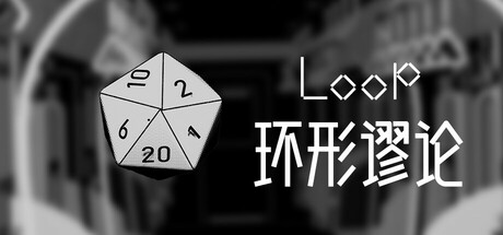 Loop谬论 cover art