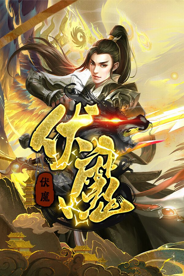 大圣伏魔：黑神话之无间劫 for steam