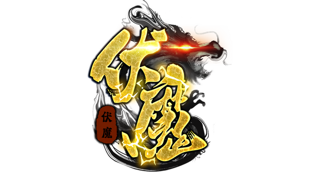 大圣伏魔：黑神话之无间劫 Logo