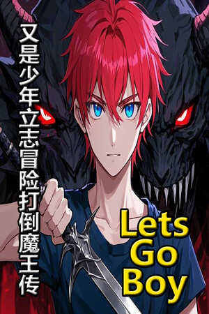 又是少年立志冒险打倒魔王传.