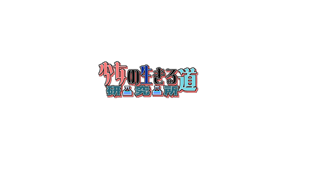 少女的求生之路：研究所 Logo