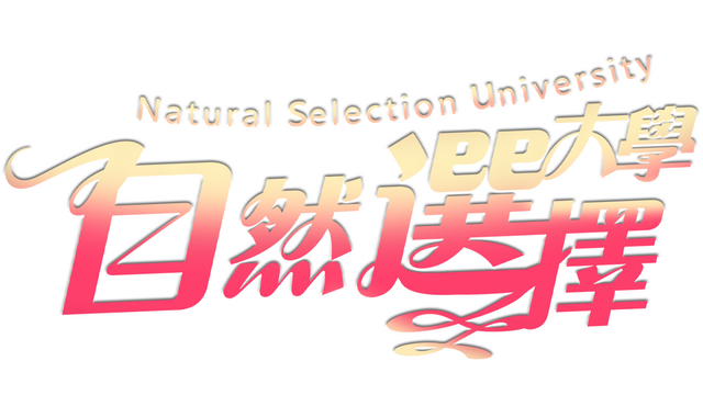 Natural Selection University Logo