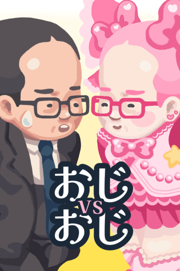 おじvsおじ for steam