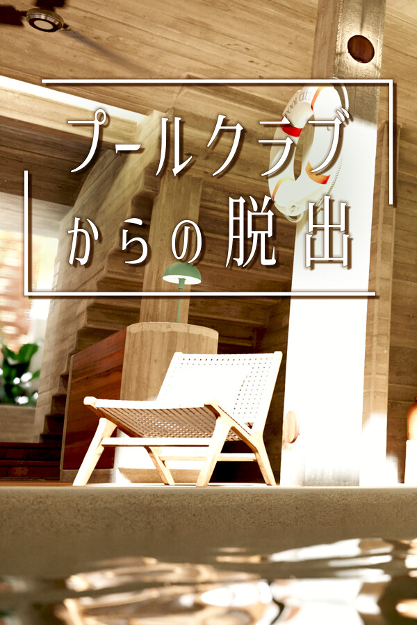 プールクラブからの脱出 for steam