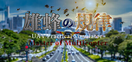 雄蜂の規律　-UAV Practical Simulator- ドローン実技シミュレーター PC Specs