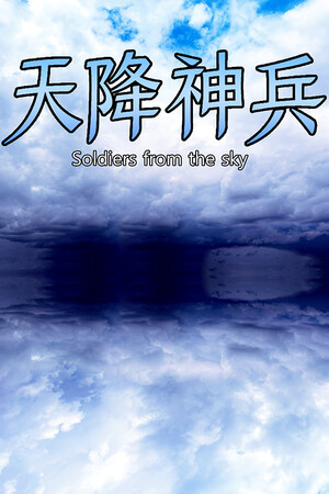天降神兵(Soldiers from the sky).