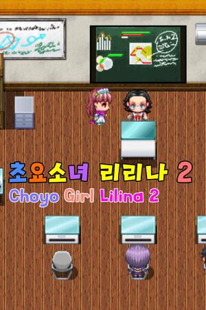 초요소녀 리리나 2 (Choyo Girl Lilina 2)