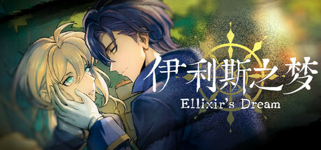 伊利斯之梦Ellixir's Dream PC Specs