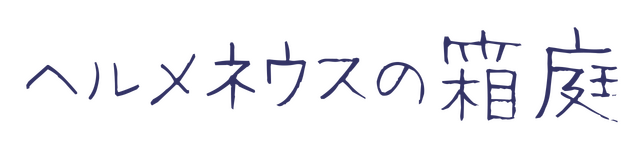 The Garden of Hermeneus Logo