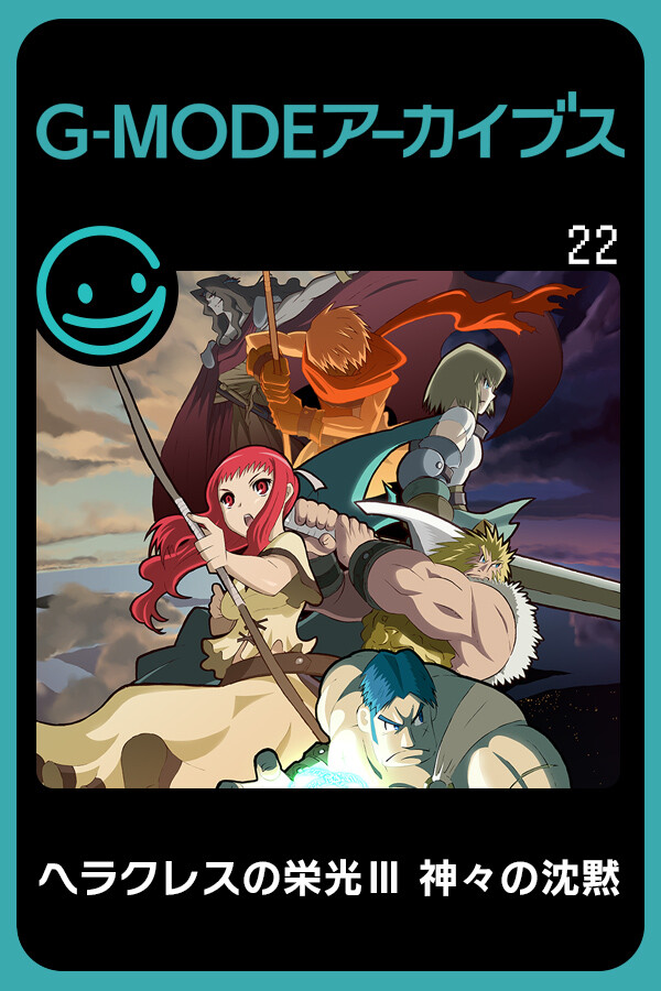 Steam portrait for G-MODEアーカイブス22 ヘラクレスの栄光Ⅲ 神々の沈黙.