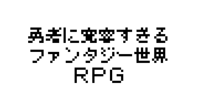 Hero in an All-Forgiving Fantasy World RPG Logo