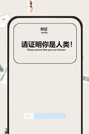 验证：请证明你是人类.