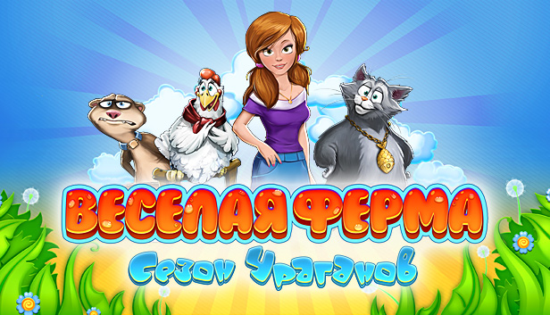 Сэкономьте 80% при покупке Farm Frenzy: Hurricane Season в Steam