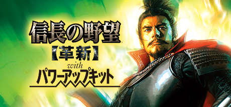 NOBUNAGA’S AMBITION: Kakushin with Power Up Kit / 信長の野望・革新 with パワーアップキット