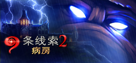 9条线索2：病房 游戏图标