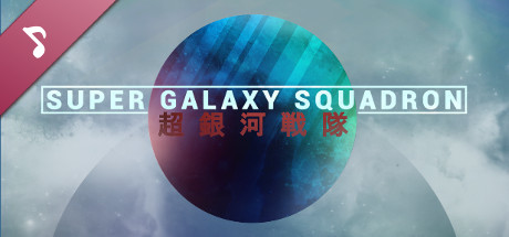 Super Galaxy Squadron Soundtrack cover art