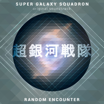 Скриншот из Super Galaxy Squadron Soundtrack