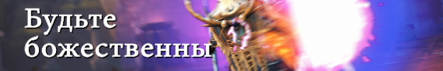 Это изображение имеет пустой атрибут alt; его имя файла - BecomeGodlike_RUS.png