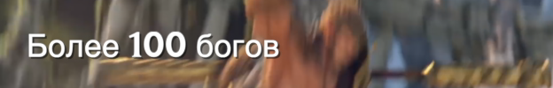 Это изображение имеет пустой атрибут alt; его имя файла - SMITE_100_gods_RU.png