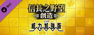 Nobunaga's Ambition: Souzou WPK(TC) - GAMECITY線上用戶登錄用序號