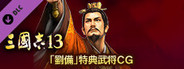 RTK13 - Bonus Officer CG “Liu Bei” 「劉備」特典武将CG