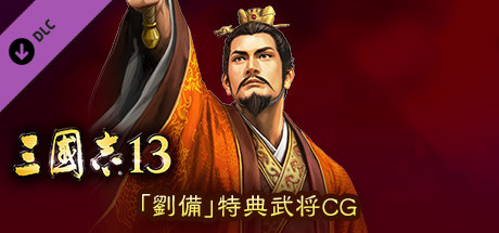 RTK13 - Bonus Officer CG “Liu Bei” 「劉備」特典武将CG cover art