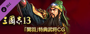 RTK13 - Bonus Officer CG “Guan Yu” 「関羽」特典武将CG