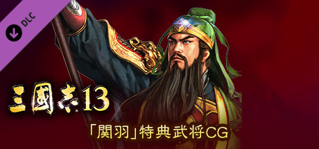 RTK13 - Bonus Officer CG “Guan Yu” 「関羽」特典武将CG cover art