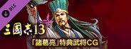 RTK13 - Bonus Officer CG “Zhuge Liang” 「諸葛亮」特典武将CG