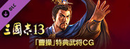 RTK13 - Bonus Officer CG “Cao Cao” 「曹操」特典武将CG