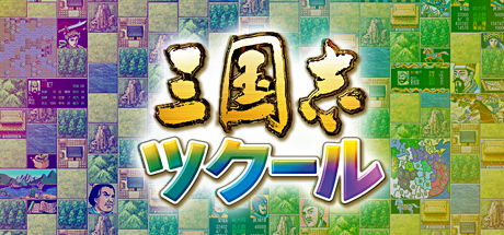 Romance of the Three Kingdoms Maker / 三国志ツクール