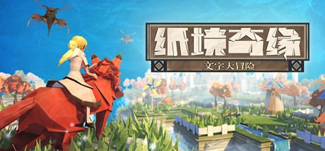 纸境奇缘 游戏图标