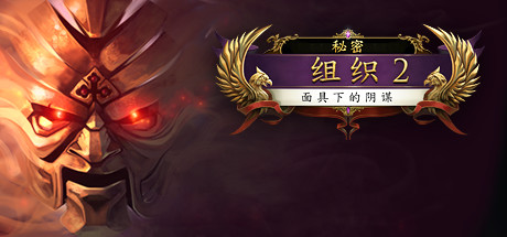 秘密组织2:面具下的阴谋 游戏图标