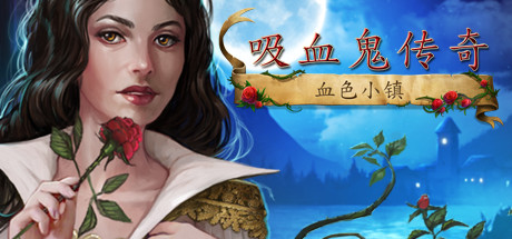 吸血鬼传奇：血色小镇 游戏图标