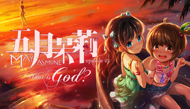Mayjasmine episode01 What is God? 五月茉莉