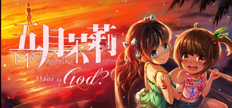 Mayjasmine episode01 What is God? 五月茉莉 cover art