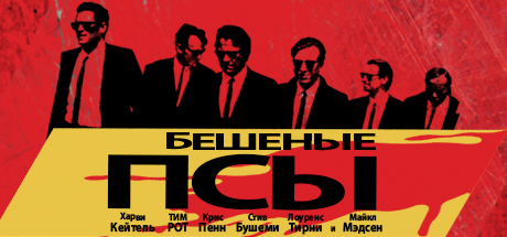 Купить ключ дешево Reservoir Dogs