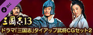 RTK13 - “Three Kingdoms” tie-up Officer CG Set 2 ドラマ「三国志」タイアップ武将CGセット2