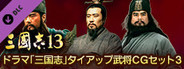RTK13 - “Three Kingdoms” tie-up Officer CG Set 3 ドラマ「三国志」タイアップ武将CGセット3